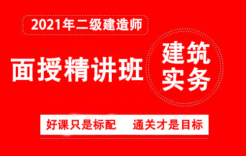 2021年二級《建筑》面授-精講